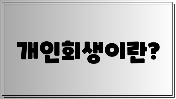 개인회생이란?