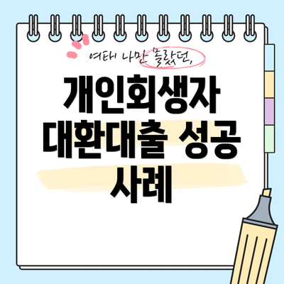개인회생자 대환대출 성공 사례