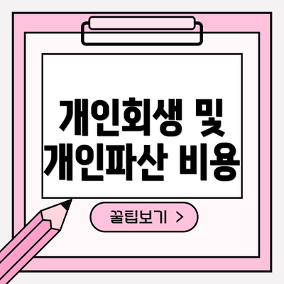 개인회생 및 개인파산 비용