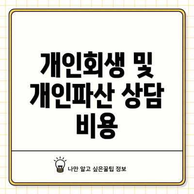 개인회생 및 개인파산 상담 비용