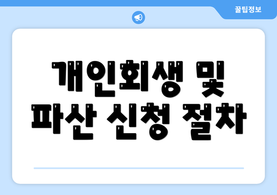 개인회생 및 파산 신청 절차