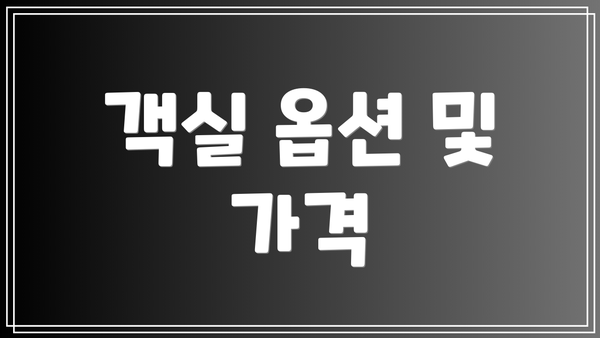 객실 옵션 및 가격