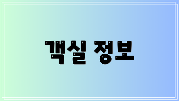객실 정보