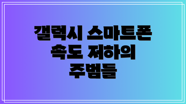 갤럭시 스마트폰 속도 저하의 주범들