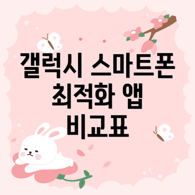 갤럭시 스마트폰 최적화 앱 비교표