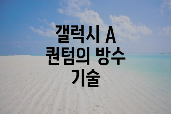 갤럭시 A 퀀텀의 방수 기술