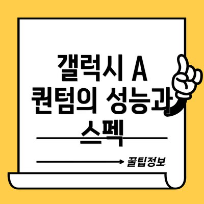갤럭시 A 퀀텀의 성능과 스펙