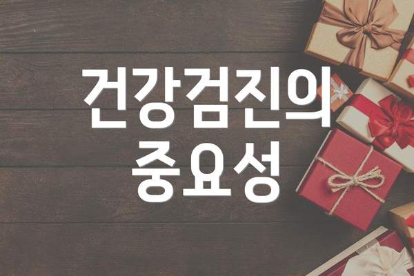 건강검진의 중요성