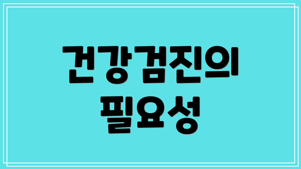 건강검진의 필요성