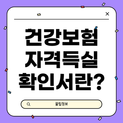 건강보험 자격득실 확인서란?