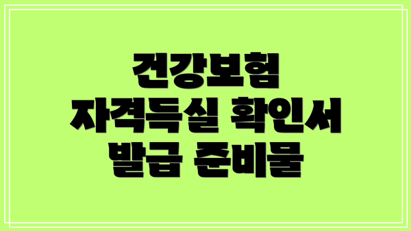 건강보험 자격득실 확인서 발급 과정