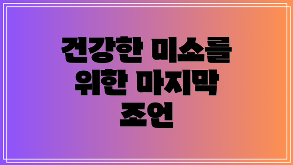 건강한 미소를 위한 마지막 조언