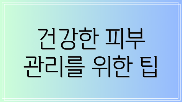 건강한 피부 관리를 위한 팁
