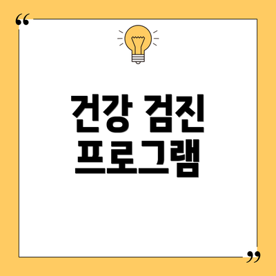 건강 검진 프로그램