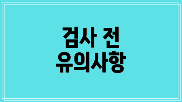 검사 전 유의사항