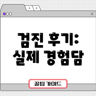 검진 후기: 실제 경험담