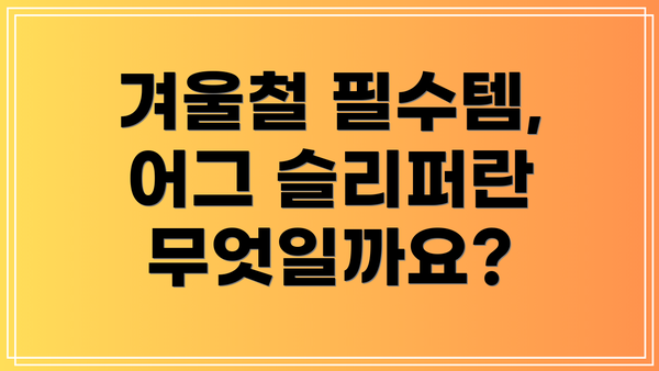겨울철 필수템, 어그 슬리퍼란 무엇일까요?