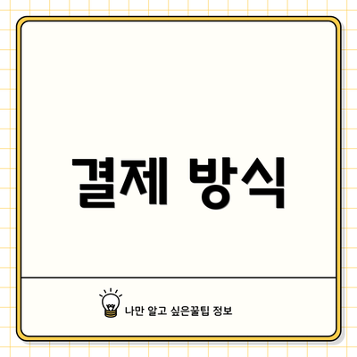 결제 방식
