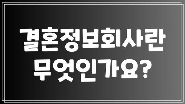 결혼정보회사란 무엇인가요?