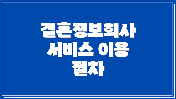 결혼정보회사 서비스 이용 절차