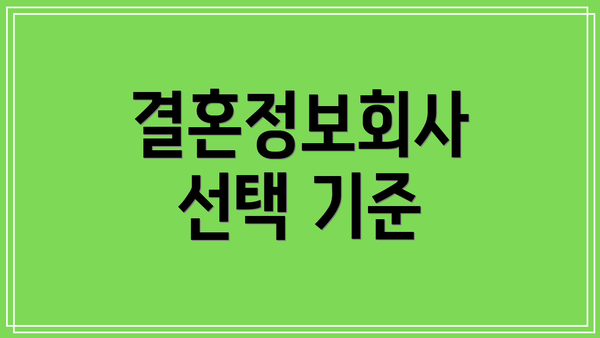 결혼정보회사 선택 기준