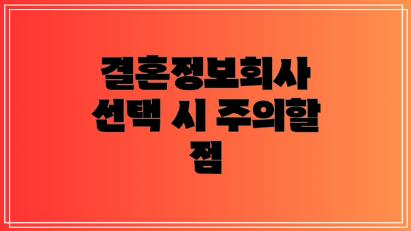 결혼정보회사 선택 시 주의할 점