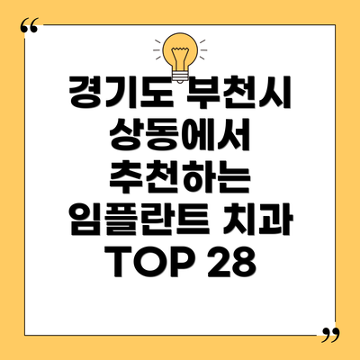 경기도 부천시 상동에서 추천하는 임플란트 치과 TOP 28