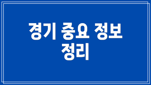경기 중요 정보 정리