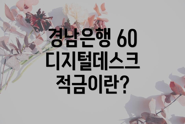 경남은행 60 디지털데스크 적금이란?