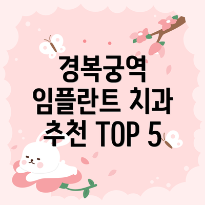 경복궁역 임플란트 치과 추천 TOP 5