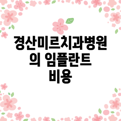 경산미르치과병원의 임플란트 비용