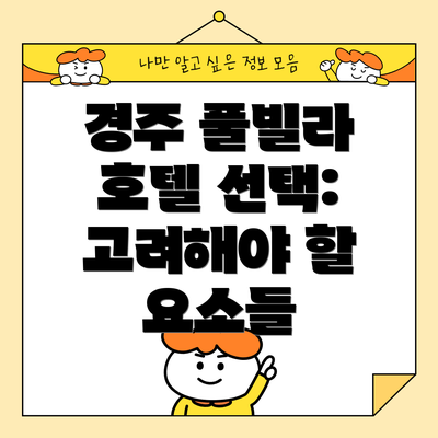 경주 풀빌라 호텔 선택: 고려해야 할 요소들