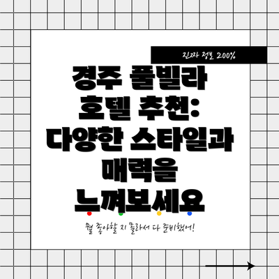 경주 풀빌라 호텔 추천: 다양한 스타일과 매력을 느껴보세요
