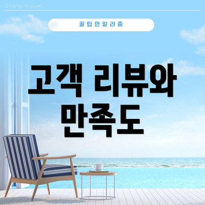 고객 리뷰와 만족도
