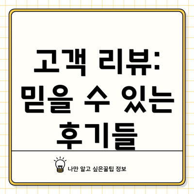 고객 리뷰: 믿을 수 있는 후기들