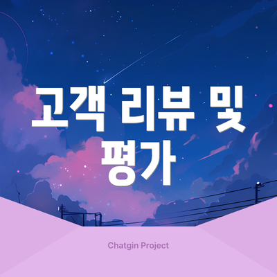 고객 리뷰 및 평가