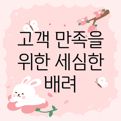 고객 만족을 위한 세심한 배려