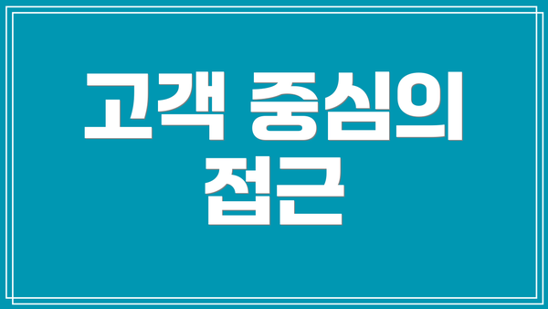 고객 중심의 접근