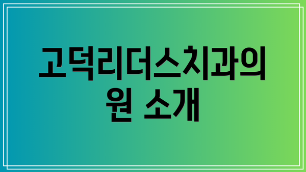 고덕리더스치과의원 소개