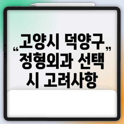 고양시 덕양구 정형외과 선택 시 고려사항