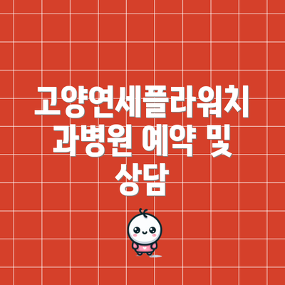 고양연세플라워치과병원 예약 및 상담