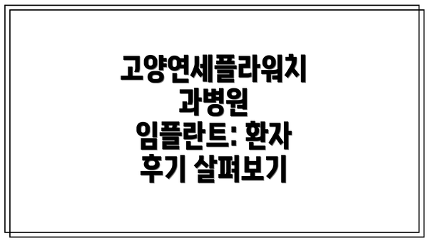 고양연세플라워치과병원 임플란트: 환자 후기 살펴보기