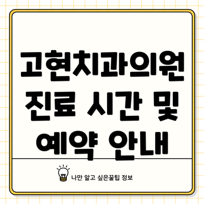 고현치과의원 진료 시간 및 예약 안내