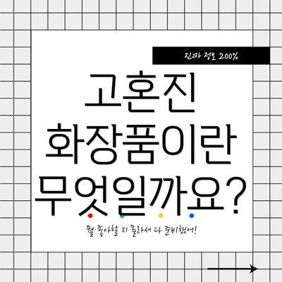 고혼진 화장품이란 무엇일까요?