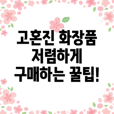 고혼진 화장품 저렴하게 구매하는 꿀팁!