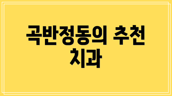 곡반정동의 추천 치과