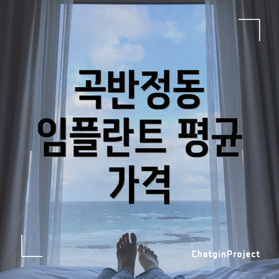 곡반정동 임플란트 평균 가격