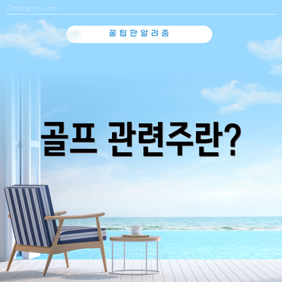 골프 관련주란?