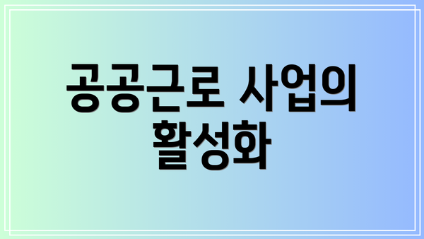 공공근로 사업의 활성화