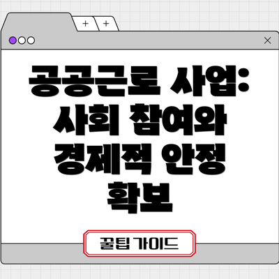 공공근로 사업: 사회 참여와 경제적 안정 확보